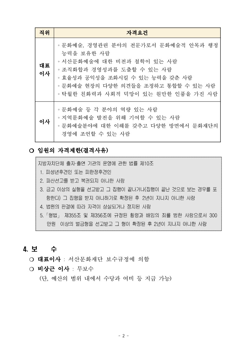 (재)서산문화재단 임원공개모집 공고문_2.jpg